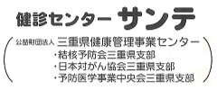 健診センター サンテ