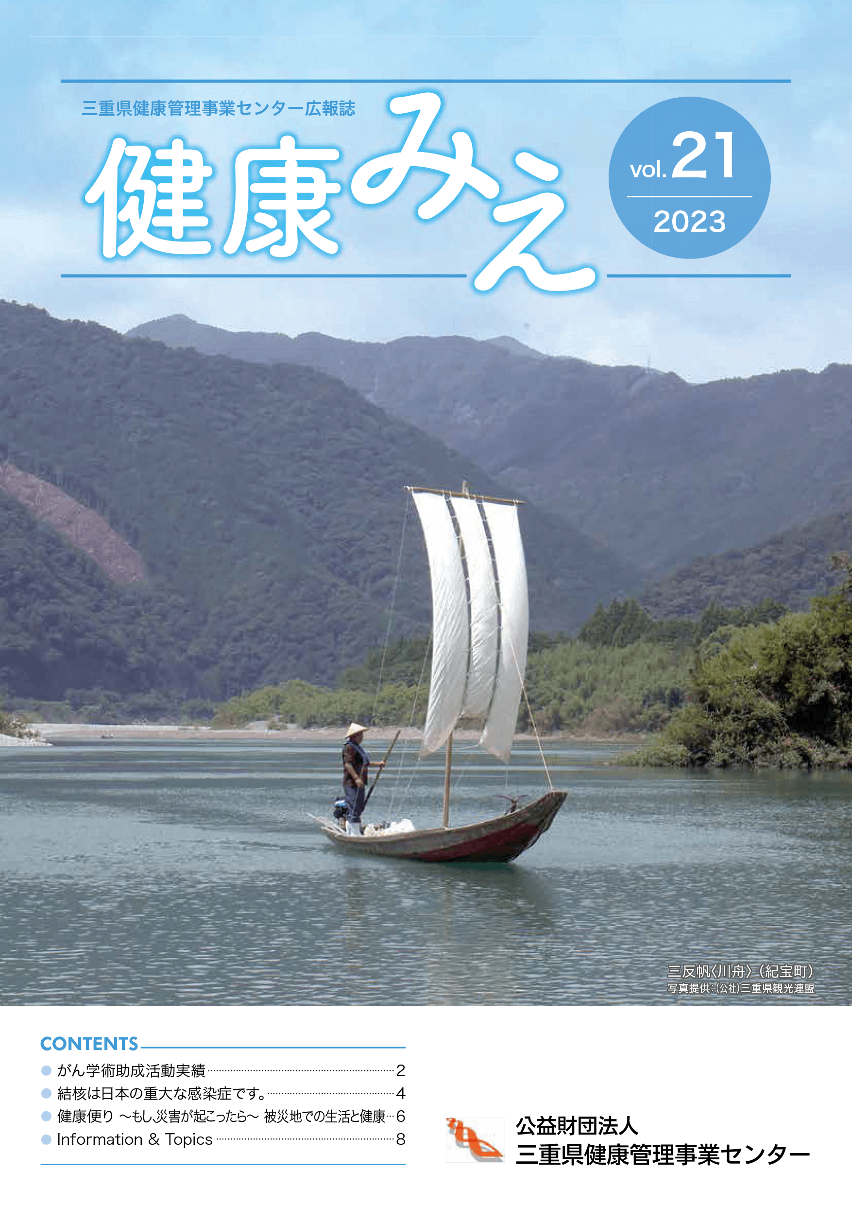 健康みえ No21号