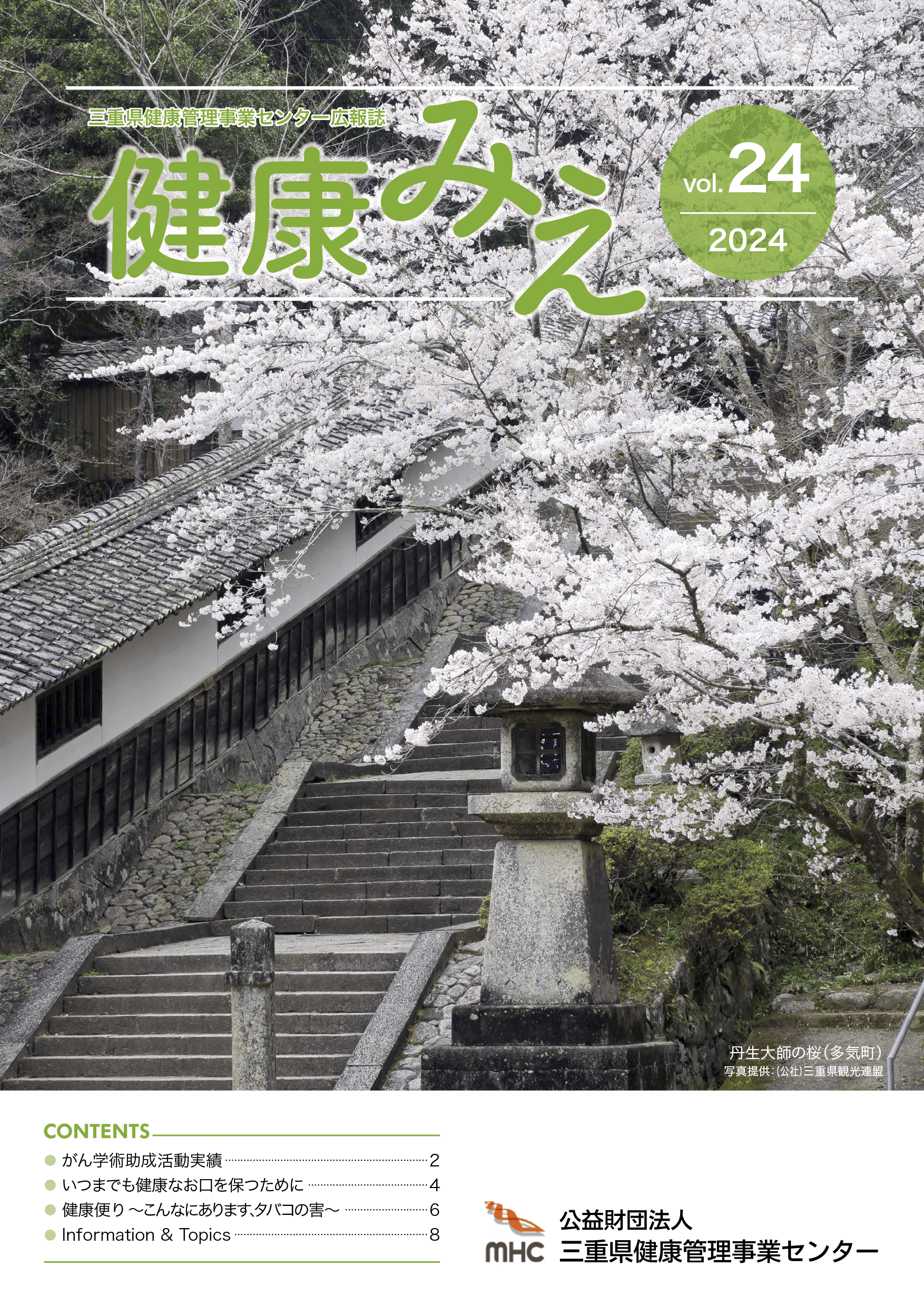 健康みえ No24号