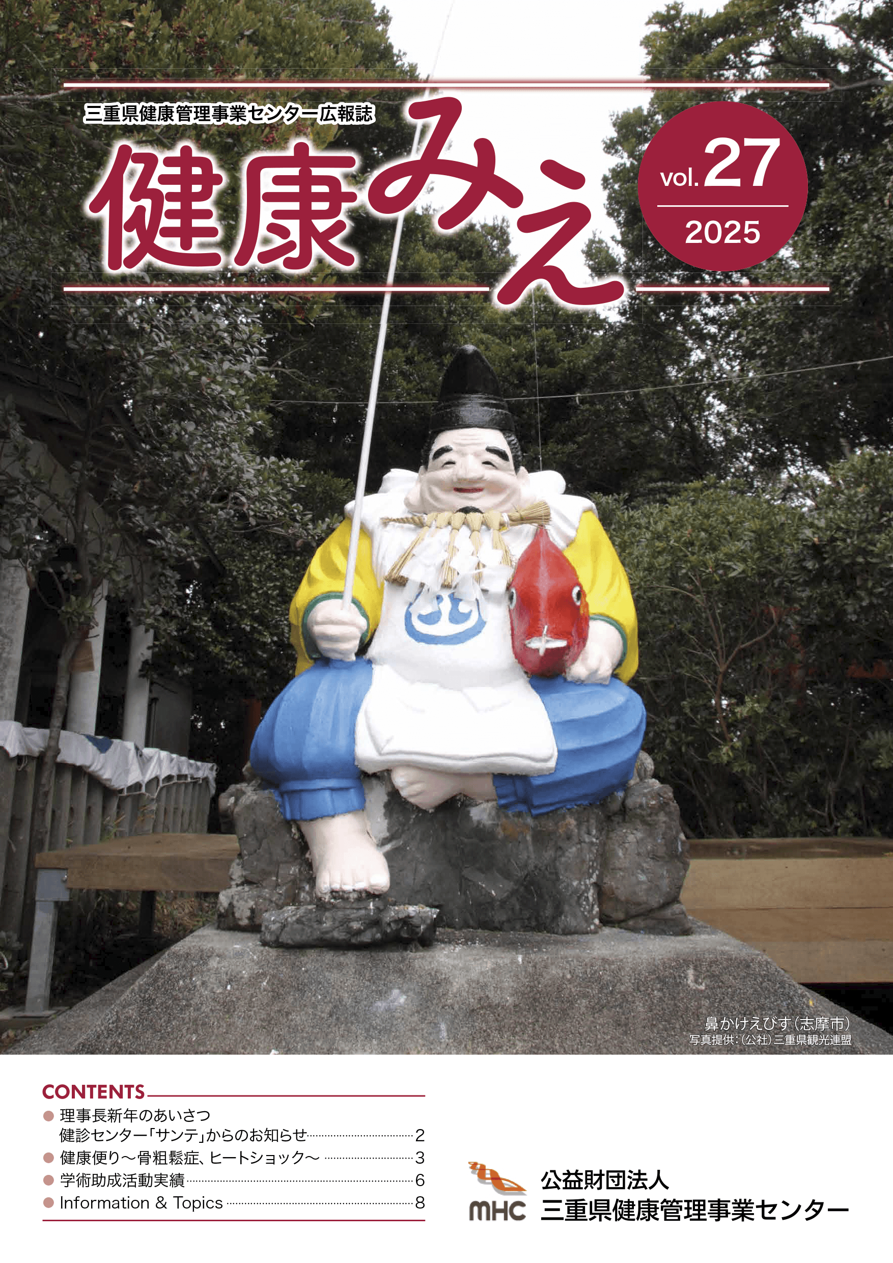 健康みえ No27号