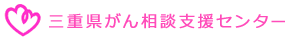 三重県がん相談支援センター