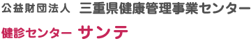 健康管理事業センター（サンテ）