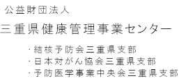 三重県健康管理事業センター