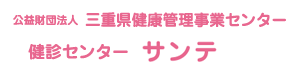 公益財団法人 三重県健康管理事業センター 健診センター サンテ