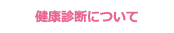 健康診断について